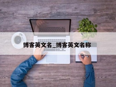 广州博客英文名_博客英文名称 