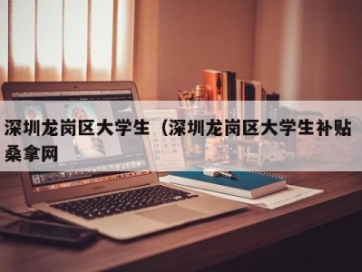 广州深圳龙岗区大学生（深圳龙岗区大学生补贴 桑拿网