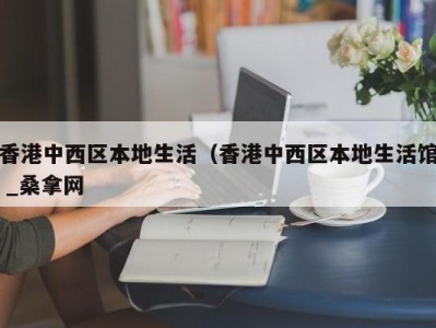 广州香港中西区本地生活（香港中西区本地生活馆 _桑拿网