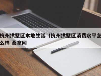 广州杭州拱墅区本地生活（杭州拱墅区消费水平怎么样 桑拿网