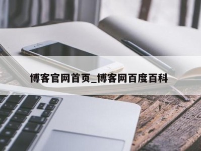 广州博客官网首页_博客网百度百科 