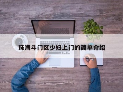 广州珠海斗门区少妇上门的简单介绍