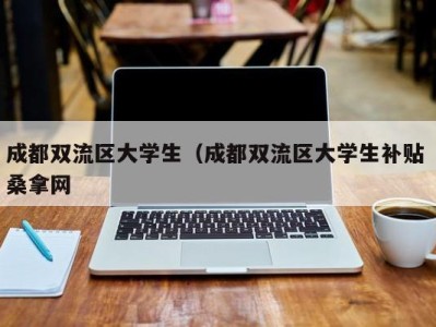 广州成都双流区大学生（成都双流区大学生补贴 桑拿网