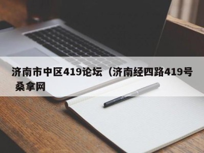 广州济南市中区419论坛（济南经四路419号 桑拿网