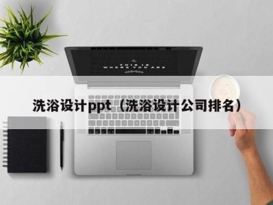 广州洗浴设计ppt（洗浴设计公司排名）