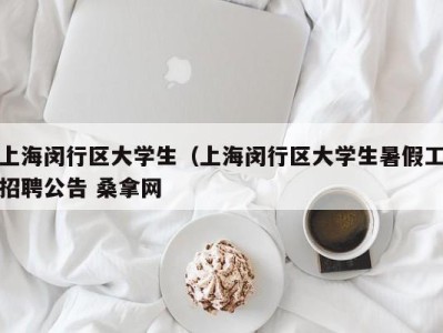 广州上海闵行区大学生（上海闵行区大学生暑假工招聘公告 桑拿网