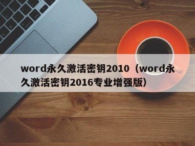 广州word永久激活密钥2010（word永久激活密钥2016专业增强版）