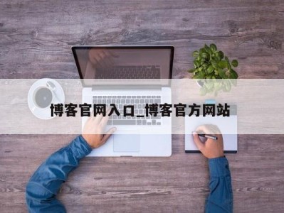 广州博客官网入口_博客官方网站 