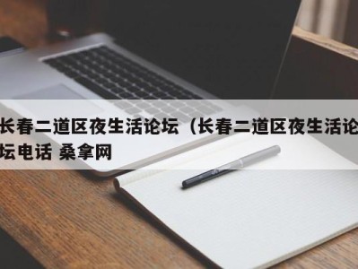 广州长春二道区夜生活论坛（长春二道区夜生活论坛电话 桑拿网