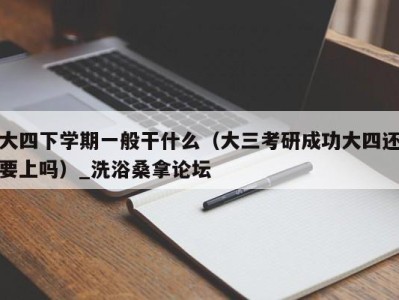 广州大四下学期一般干什么（大三考研成功大四还要上吗）_洗浴桑拿论坛