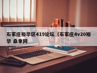 广州石家庄裕华区419论坛（石家庄4v20裕华 桑拿网