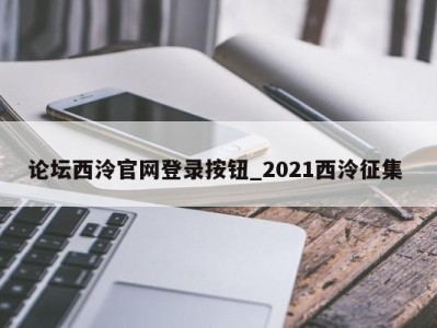 广州论坛西泠官网登录按钮_2021西泠征集 