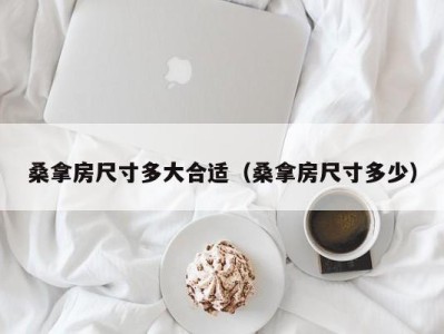 广州桑拿房尺寸多大合适（桑拿房尺寸多少）