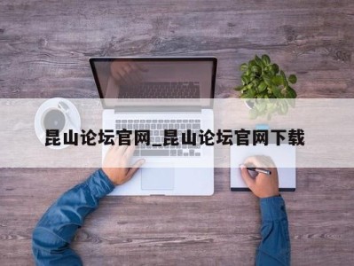 广州昆山论坛官网_昆山论坛官网下载 