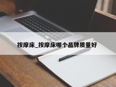 广州按摩床_按摩床哪个品牌质量好 