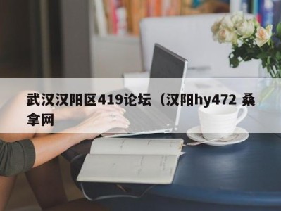 广州武汉汉阳区419论坛（汉阳hy472 桑拿网