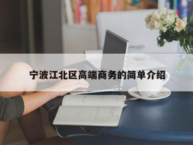 广州宁波江北区高端商务的简单介绍