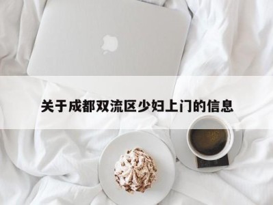 广州关于成都双流区少妇上门的信息