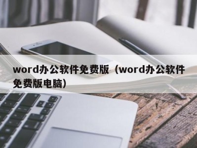 广州word办公软件免费版（word办公软件免费版电脑）