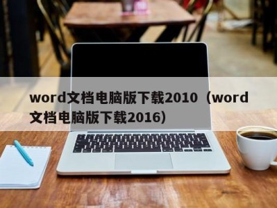 广州word文档电脑版下载2010（word文档电脑版下载2016）