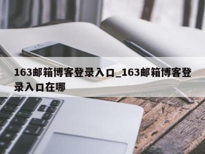 广州163邮箱博客登录入口_163邮箱博客登录入口在哪 