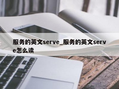 广州服务的英文serve_服务的英文serve怎么读 