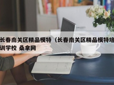 广州长春南关区精品模特（长春南关区精品模特培训学校 桑拿网