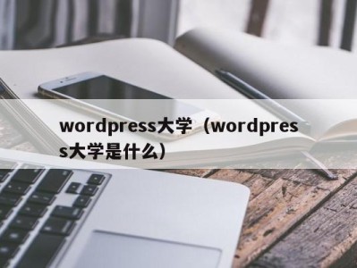 广州wordpress大学（wordpress大学是什么）