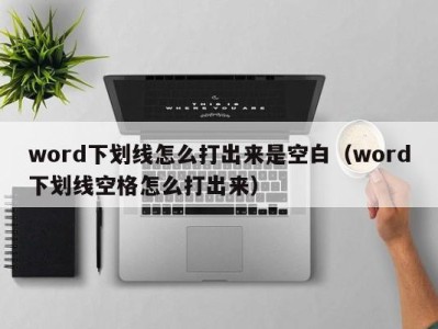 广州word下划线怎么打出来是空白（word下划线空格怎么打出来）