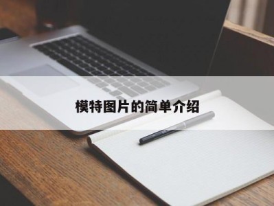 广州模特图片的简单介绍