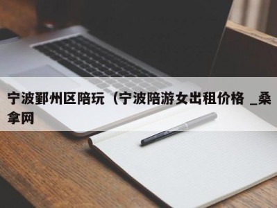 广州宁波鄞州区陪玩（宁波陪游女出租价格 _桑拿网