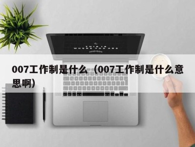 广州007工作制是什么（007工作制是什么意思啊）