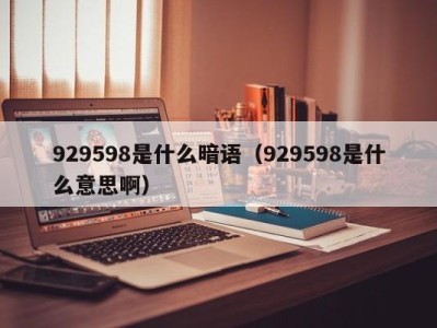 广州929598是什么暗语（929598是什么意思啊）