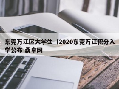 广州东莞万江区大学生（2020东莞万江积分入学公布 桑拿网