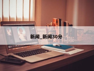 广州新闻_新闻30分 