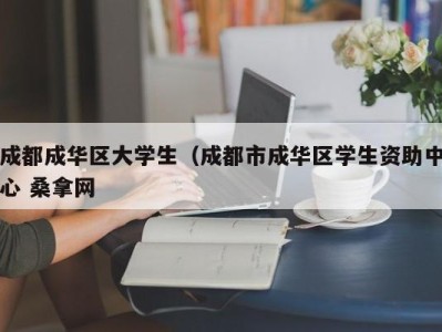 广州成都成华区大学生（成都市成华区学生资助中心 桑拿网