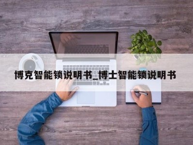 广州博克智能锁说明书_博士智能锁说明书 