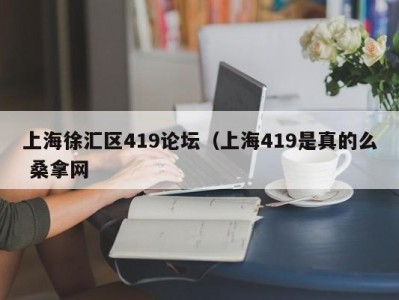 广州上海徐汇区419论坛（上海419是真的么 桑拿网