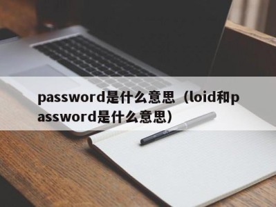 广州password是什么意思（loid和password是什么意思）