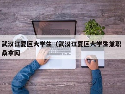 广州武汉江夏区大学生（武汉江夏区大学生兼职 桑拿网