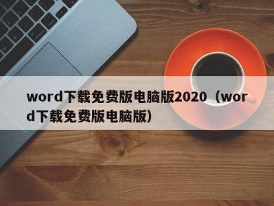 广州word下载免费版电脑版2020（word下载免费版电脑版）