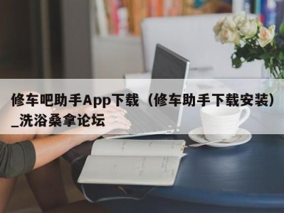 广州修车吧助手App下载（修车助手下载安装）_洗浴桑拿论坛