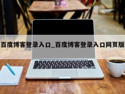 广州百度博客登录入口_百度博客登录入口网页版 