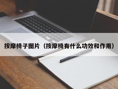 广州按摩椅子图片（按摩椅有什么功效和作用）