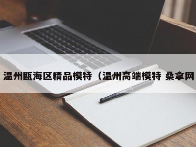 广州温州瓯海区精品模特（温州高端模特 桑拿网