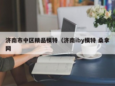 广州济南市中区精品模特（济南iby模特 桑拿网