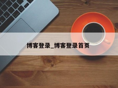 广州博客登录_博客登录首页 