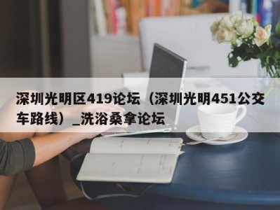 广州深圳光明区419论坛（深圳光明451公交车路线）_洗浴桑拿论坛