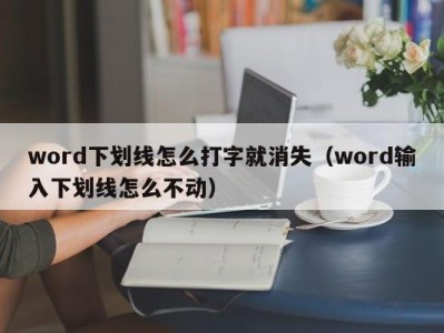 广州word下划线怎么打字就消失（word输入下划线怎么不动）