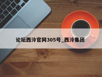 广州论坛西泠官网305号_西泠集团 